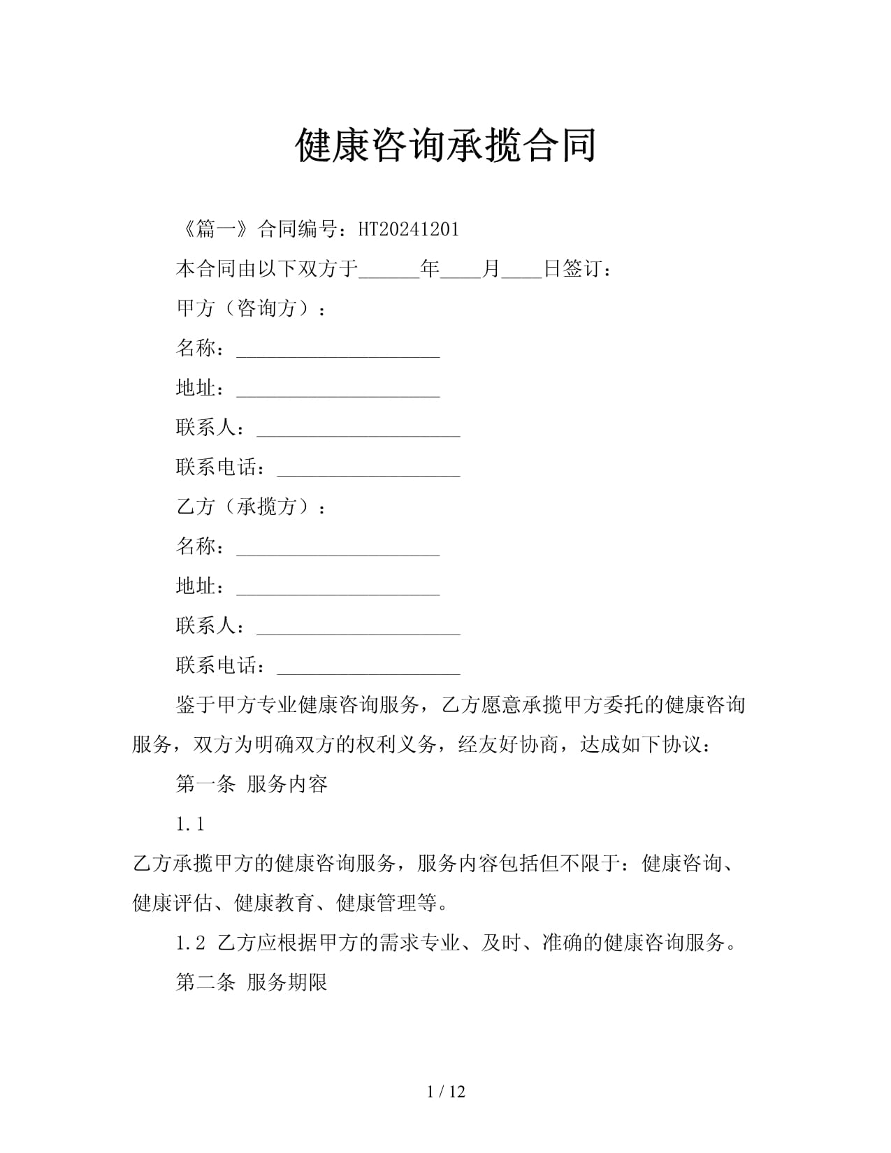 健康咨詢承攬合同范本與核心要點(diǎn)解析